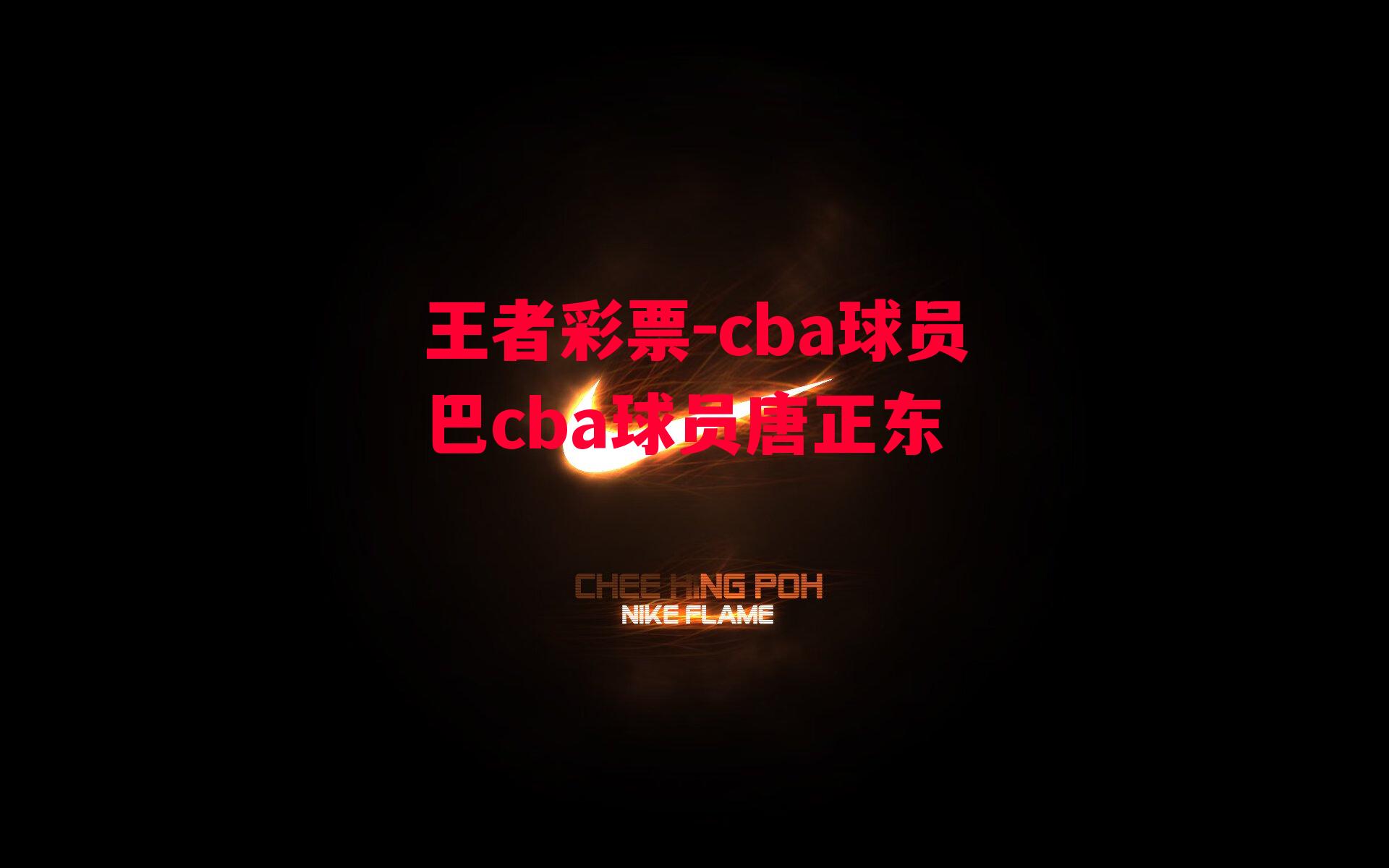 cba球员巴cba球员唐正东