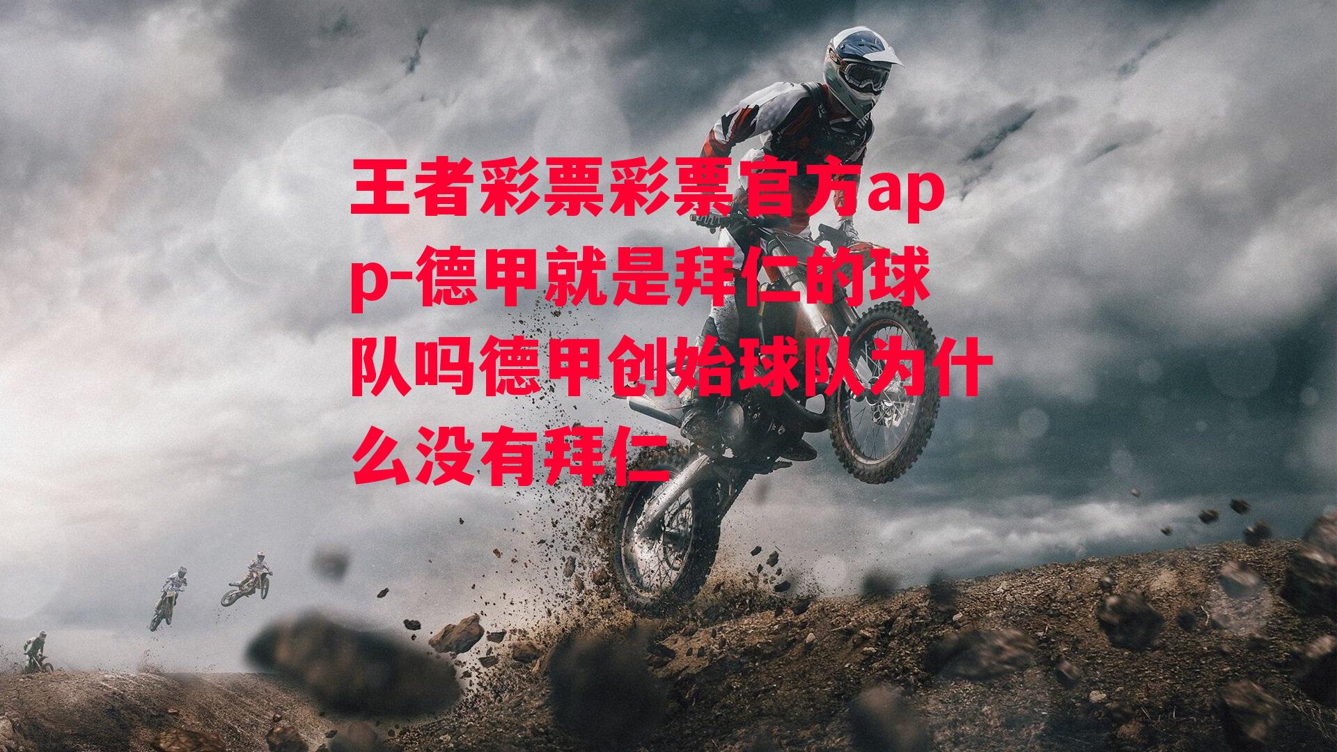 王者彩票彩票官方app-德甲就是拜仁的球队吗德甲创始球队为什么没有拜仁